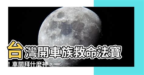 車關|【車關要拜什麼】車關來襲，禍事連連？拜對神明，化解厄運迎好。